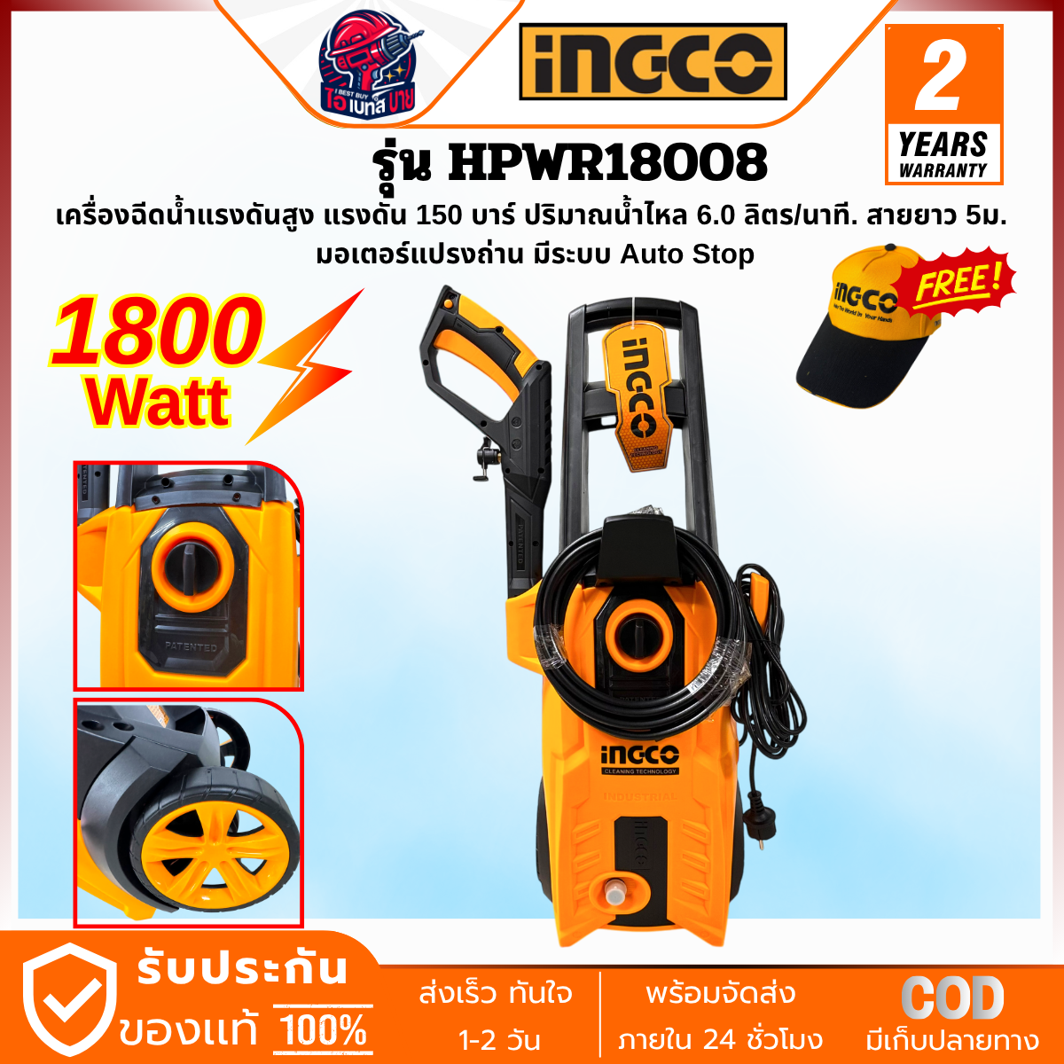 INGCO เครื่องฉีดน้ำแรงดันสูง 150 บาร์ กำลังไฟ 1800 วัตต์ รุ่น HPWR18008 มอเตอร์แปรงถ่าน มีระบบ Auto Stop