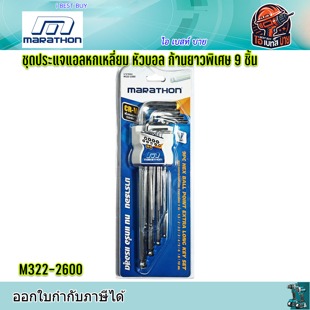 MARATHON 2260 ประแจหกเหลี่ยมหัวบอล ก้านยาวพิเศษ 9ตัวชุด (มม.)