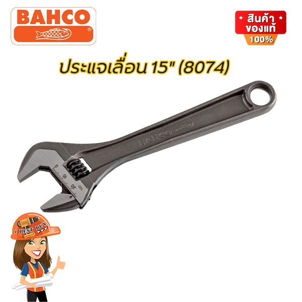 BAHCO 8074 ประแจเลื่อน 15นิ้ว ปากอ้าได้กว้าง 44มม. ประเทศผู้ผลิต Spain