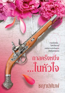 กาลครั้งหนึ่ง...ในหัวใจ - ชญาน์พิมพ์