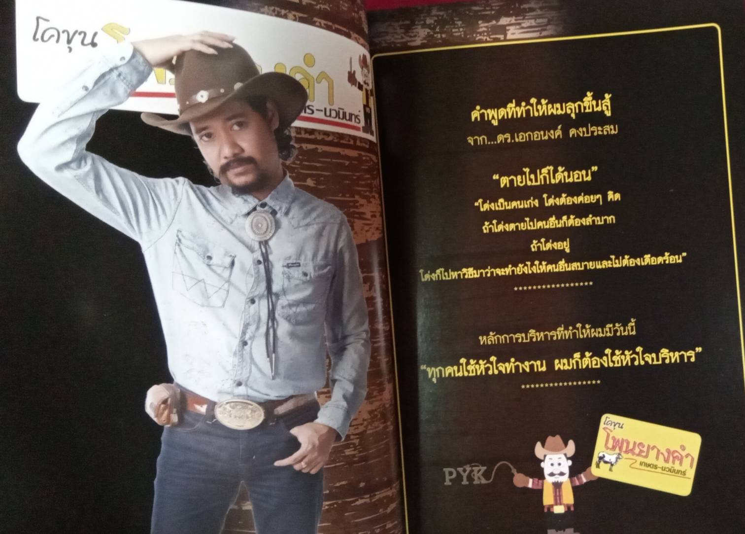 โด่ง โพนยางคำ เจ้าพ่อโคขุน 100 ล้าน..โดย กฤตพล คงตระกูลชัย