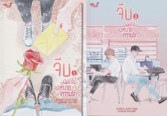 จีบ ดอกไม้ จดหมาย ความรัก เล่ม 1-2 จบ แพ็คชุด : Lertting