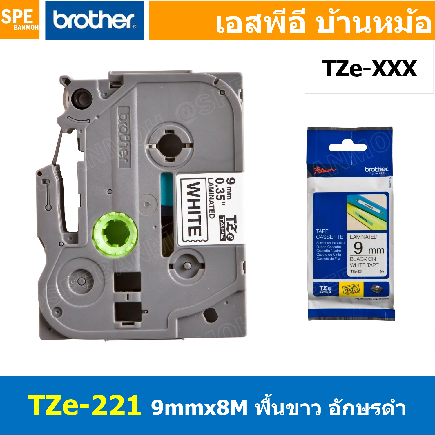 TZe-221 เทปพิมพ์อักษร Brother TZe Label Tape 9mm * 8m black ink on white label for PTE850 สติ้กเกอร์ เทปพิพม์อักษร TZE ขนาด 9 mm. พื้นสีขาว ตัวอักษรสีดำ ยาว 8 เมตร ตัวอักษรดำ พื้นเทปขาว Label Tape for PTE850 เทปสำหรับเครื่องพิมพ์ PTE850TKWLI