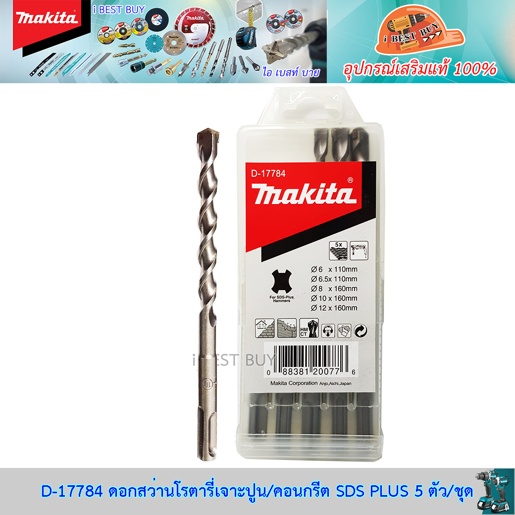 MAKITA D-17784 ดอกสว่านโรตารี่ SDS-Plus 5 ตัว/ชุด