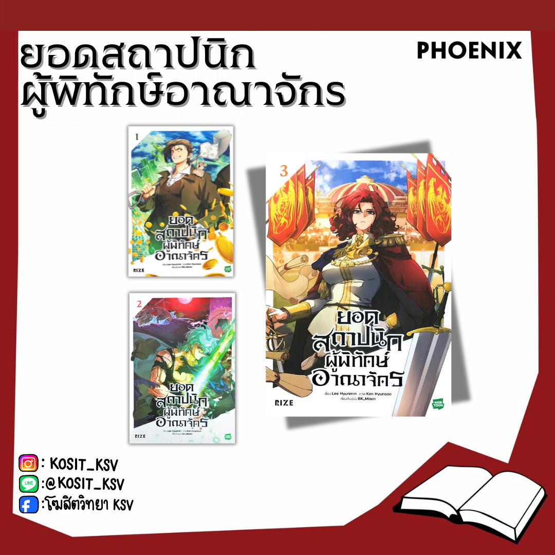 (แยกเล่ม) ยอดสถาปนิกผู้พิทักษ์อาณาจักร