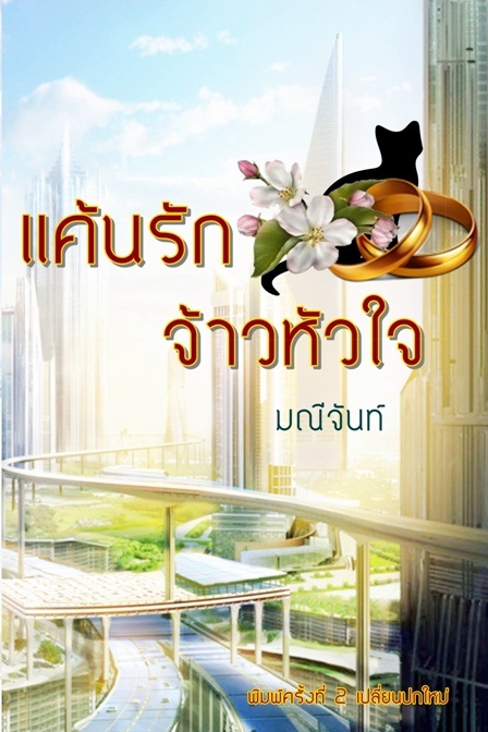 แค้นรักจ้าวหัวใจ - พันดารา (มณีจันท์)
