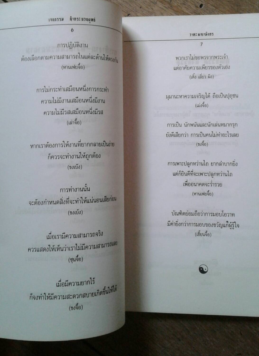 วาทะ พญามังกร : เจนธรรม นำกระบวนยุทธ์ เรียบเรียง