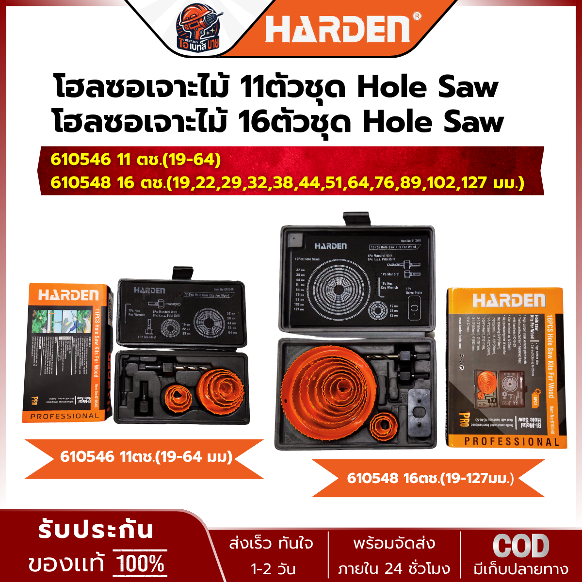 HARDEN ดอกเจาะ โฮลซอ (BI-METAL) สำหรับเจาะไม้ 610546 11ตช. และ 610548 16ตช. (สินค้ามีตัวเลือก)