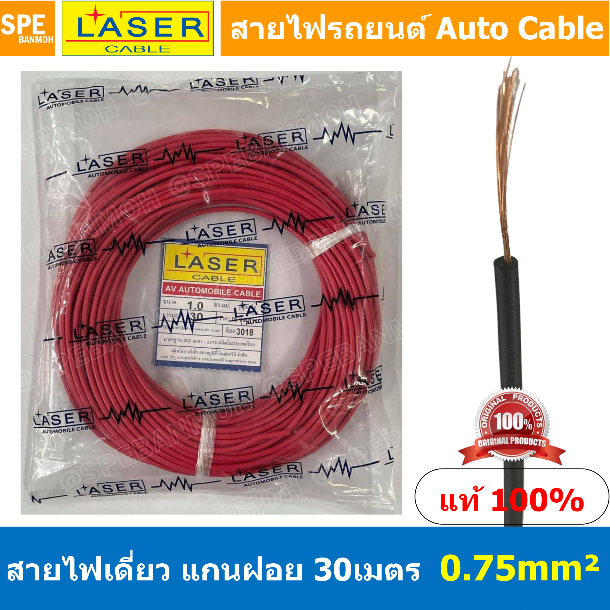 [ 30เมตร/แพค ] Laser 30m 0.75 sq.mm. แดง Red สายไฟเดี่ยว Laser ทองแดงแท้ แกนฝอย Automobile Cable สายไฟแพค 30 เมตร สายไฟรถยนต์ สายไฟแบต สายไฟ DC