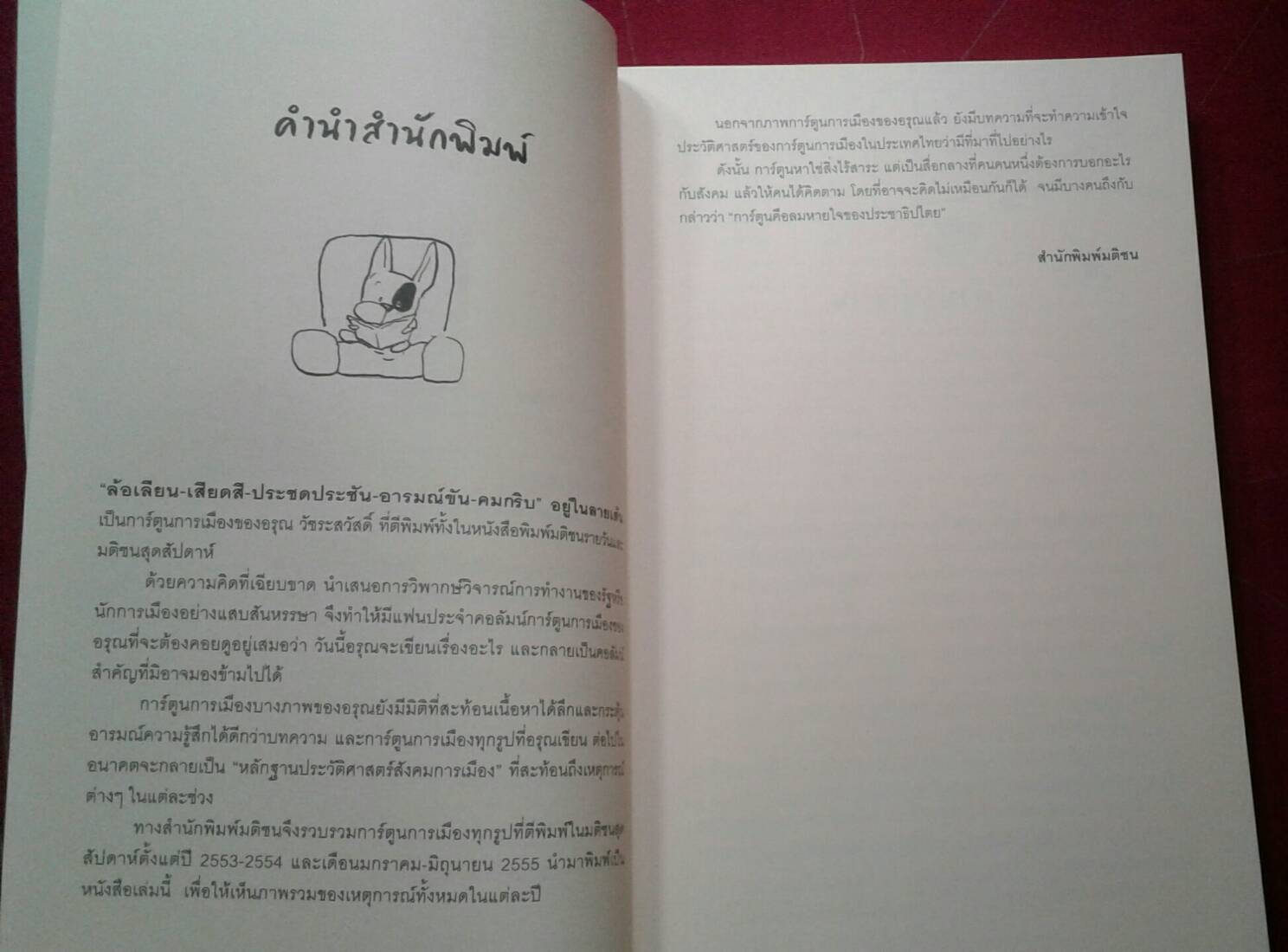 อรุณตวัดการเมือง