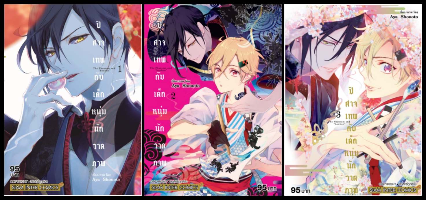 (แยกเล่ม) ปีศาจเทพกับเด็กหนุ่มนักวาดภาพ The Phantom and "bonbon" เล่ม 1-3