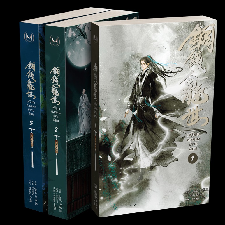 เหรียญทองแดงปราบพิภพ 1-3 (จบ) ไม่มีเล่มพิเศษ : มู่ซูหลี่