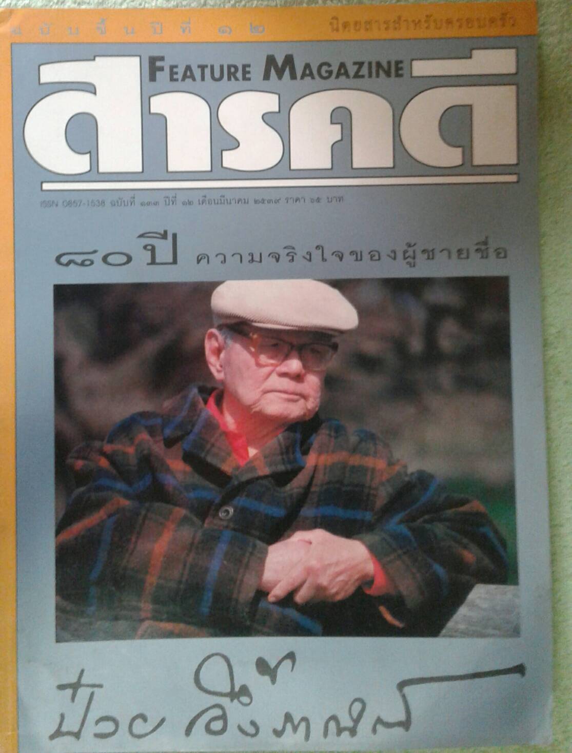 สารคดี ปีที่ 12 ฉบับที่ 133