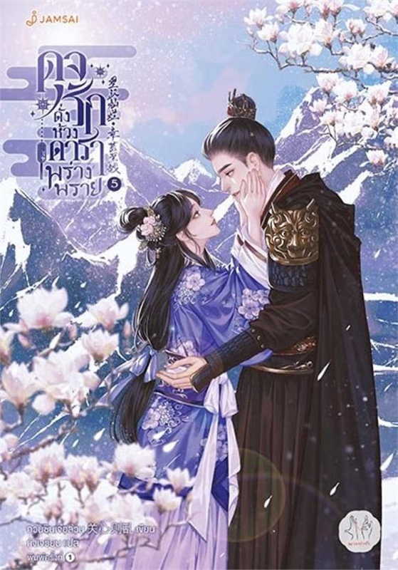 ดุจรักดั่งห้วงดาราพร่างพราย 5 /ผู้เขียน: กวนซินเจ๋อล่วน/หนังสือให้เช่า/ประเภท นิยายจีนแปล
