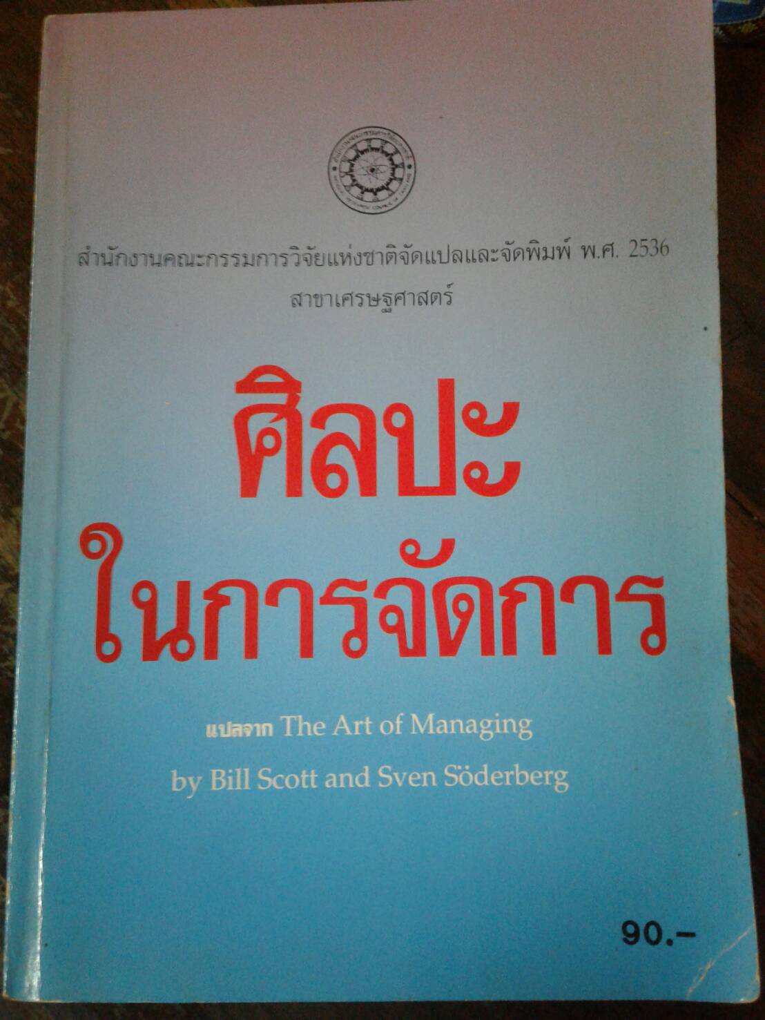 ศิลปะ ในการจัดการ