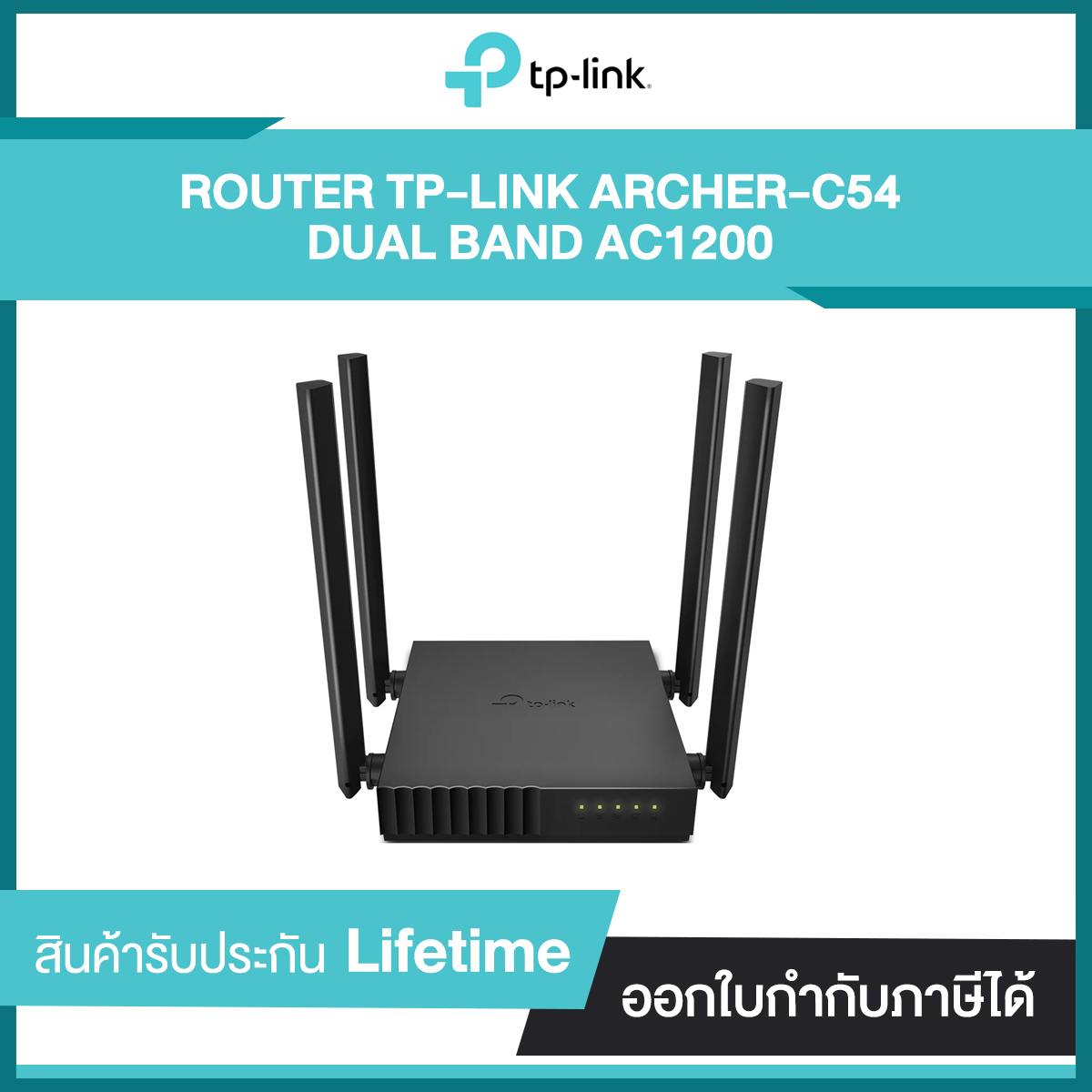 Router TP-LINK Archer C54 AC1200 Dual Band Wi-Fi | รับประกันศูนย์