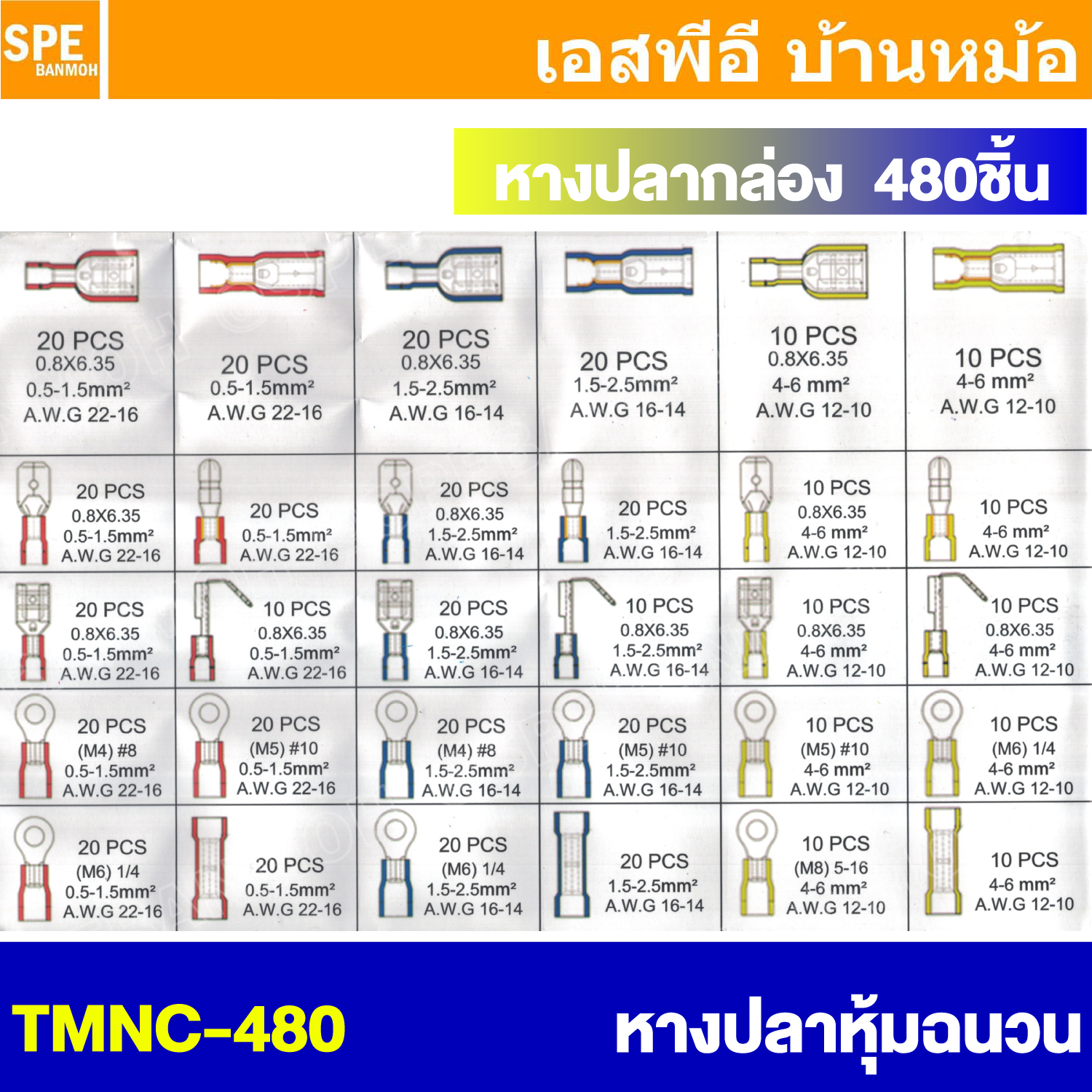 [ 1 กล่อง ] TMNC-480 หางปลา กล่อง 480 ตัว หางปลา แบบกล่อง หางปลา ขั้วต่อหางปลา หางปลาต่อสายไฟ หัวต่อสายไฟ ข้อต่อสายไฟ หางปลา ก้ามปู แฉกหุ้ม 480ชิ้น พร้อมกล่องขั้วต่อสายไฟ หัวต่อสายไฟ หางปลาแฉก หางปลาเสียบ 480 ชิ้น แบบกล่อง Terminal Crimping 480 pcs / set