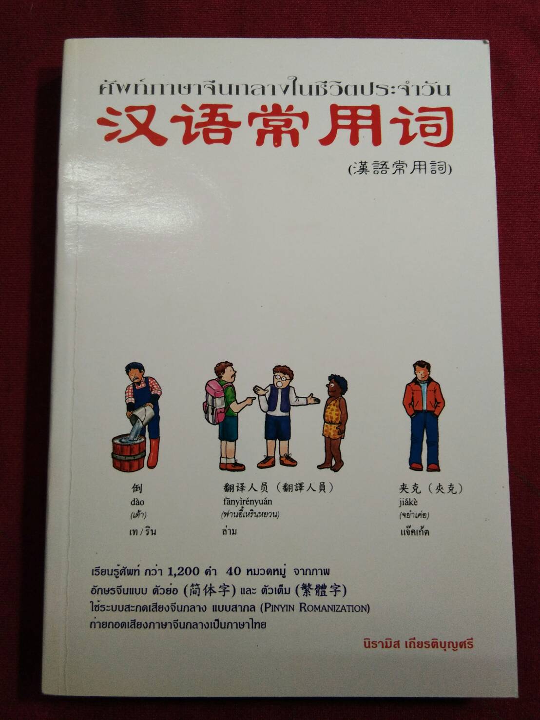 ศัพท์ภาษาจีนกลางในชีวิตประจำวัน