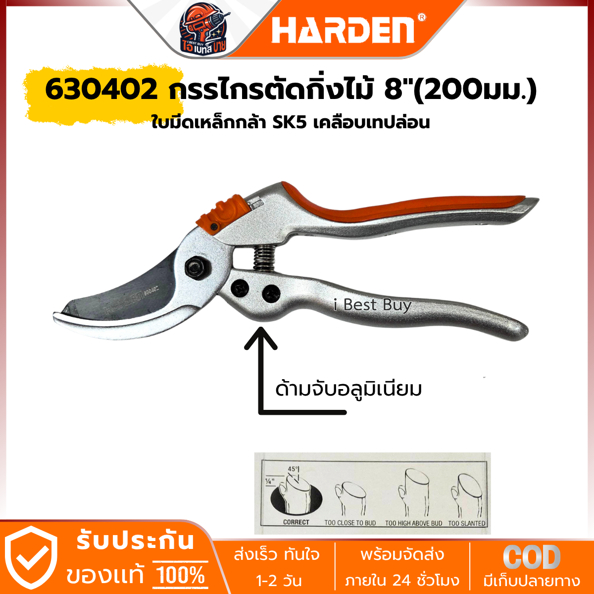 HARDEN กรรไกรตัดกิ่งไม้ 8นิ้ว(200มม.) ใบมีดเหล็กกล้า SK5 เคลือบเทปล่อน รุ่น 630402