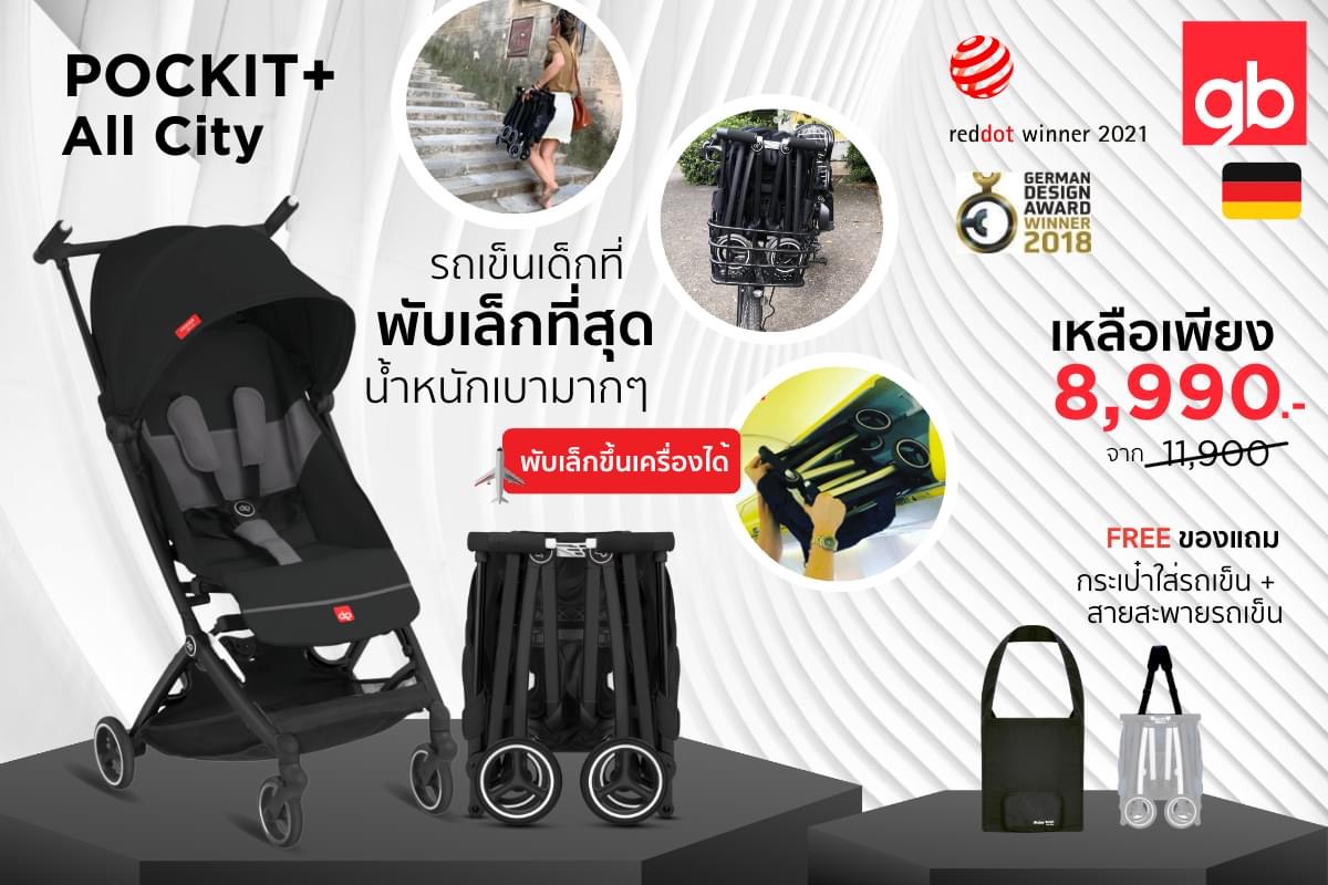 รถเข็นเด็ก GB Pockit+ All-City รถเข็นเด็กพับเล็ก ขึ้นเครื่องบินได้