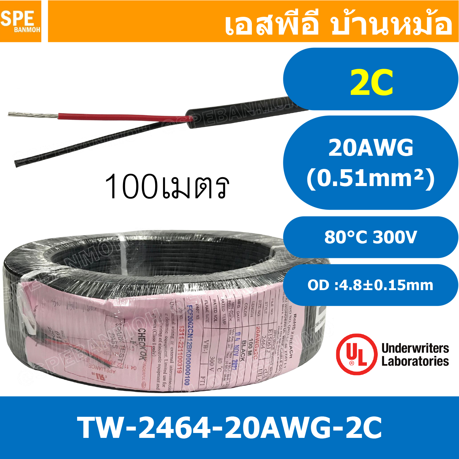 [ 100 เมตร ] TW-2464-20AWG-2C สาย UL2464 2C 20AWG 2 คอร์ ขนาด 20AWG 2C x 20AWG AWM 2464 20AWG VW-1 80°C 300V E150612 THAI WONDERFUL 22AWG -F-(LF) AWM I/II A FT1 80°C 300V สาย DC สายไฟ ดำแดง สายมัลติคอร์ 2คอร์ ขนาด 20AWG 2C AWG 20 UL 2464 AWG22 เบอร์ 20 สำ