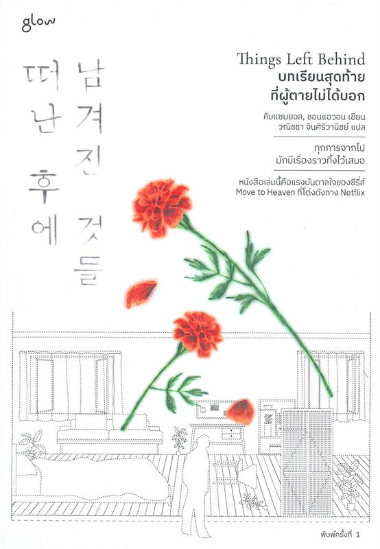 Things Left Behind บทเรียนสุดท้ายที่ผู้ตายไม่ได้บอก/ผู้เขียน: คิมแซบยอล, ชอนแอวอน/หนังสือให้เช่า/ประเภทนิยายแปล