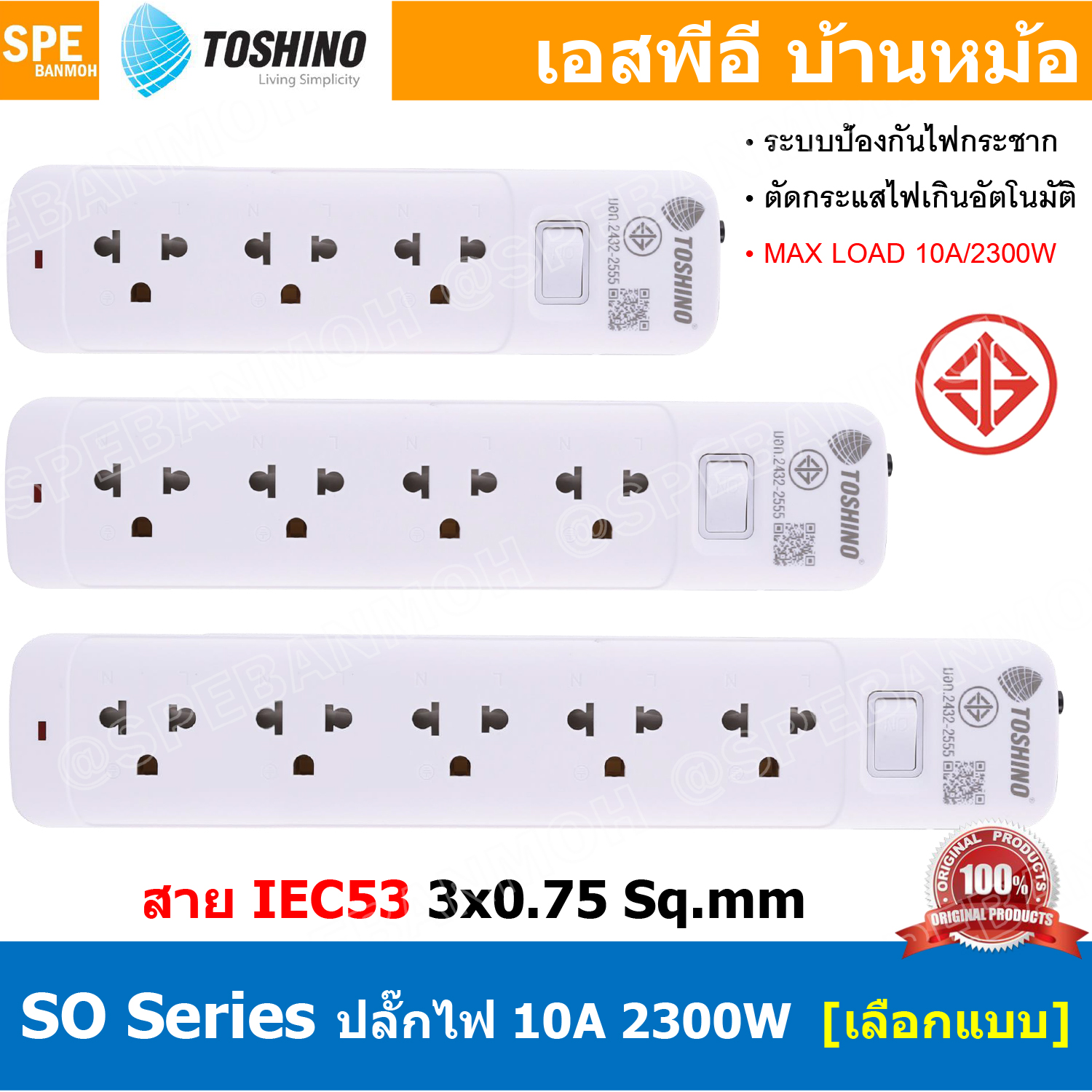 ปลั๊กพ่วง SO Series ปลั๊กไฟ Toshino ปลั๊ก Toshino Toshino Power Extension Toshino Power Strip รางปลั๊กไฟ Toshino รุ่น SO 1 สวิตซ์ 10A 2300W ระบบ Surge Protection ป้องกันไฟกระชาก Circuit Breaker Over Load
