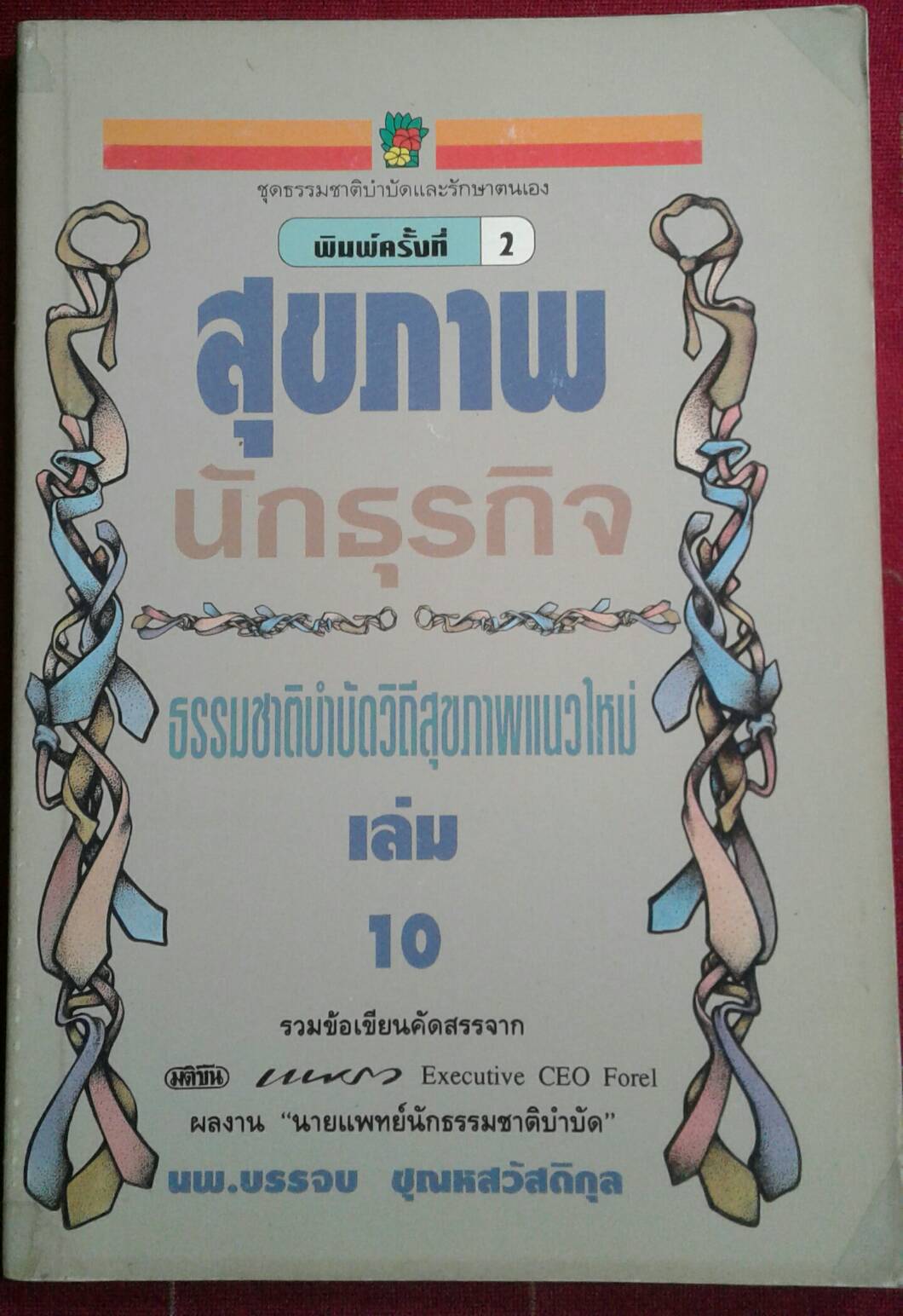 ชุดธรรมชาติบำบัดและรักษาตนเอง พิมพ์ครั้งที่ 2 สุขภาพนักธุรกิจ