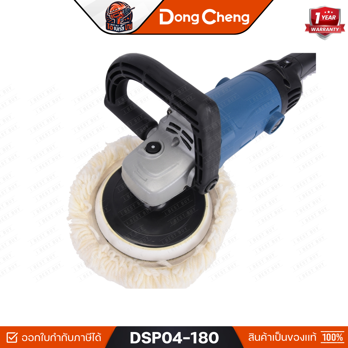 DONG CHEN รุ่น DSP04-180 เครื่องขัดเงา 7 นิ้ว (180 มม.) กำลังไฟฟ้า 1400 วัตต์