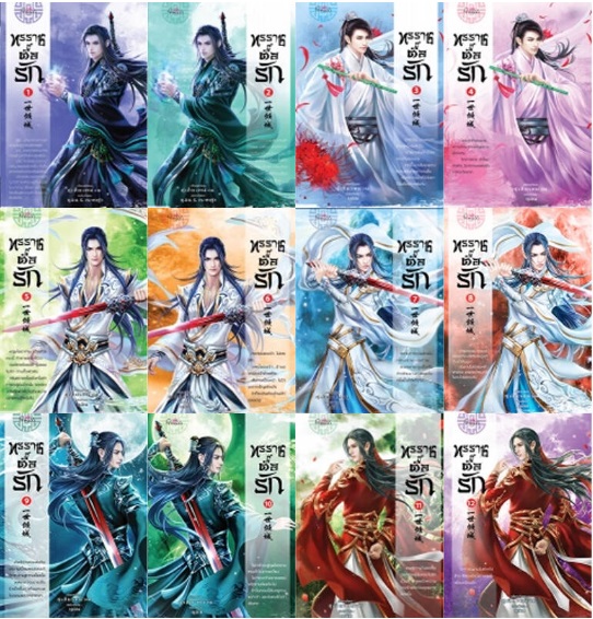 (แยกเล่ม) ทรราชตื๊อรัก เล่ม 1 - 20 (ล่าสุด) : ซูเสี่ยวหน่วน : เขียน, ยูมิน&กอหญ้า : แปล