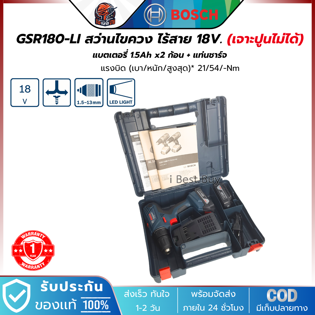 BOSCH GSR180-LI สว่านไขควง ไร้สาย 18V. แบต 1.5Ah x2 ก้อน + แท่นชาร์จ (เจาะปูนไม่ได้)