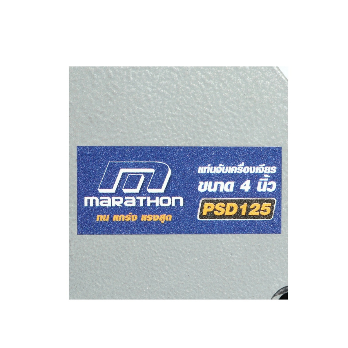 MARATHON แท่นจับเครื่องเจียร ขนาด 4 นิ้ว รุ่น PSD125 ใช้จับเครื่องเจียร ขนาด 4 นิ้วได้ทุกแบรนด์