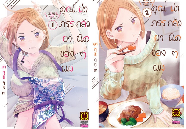 (แยกเล่ม) คุณภรรยาของผมน่ากลัวนิดๆ 1-2 . KURITA Aguri