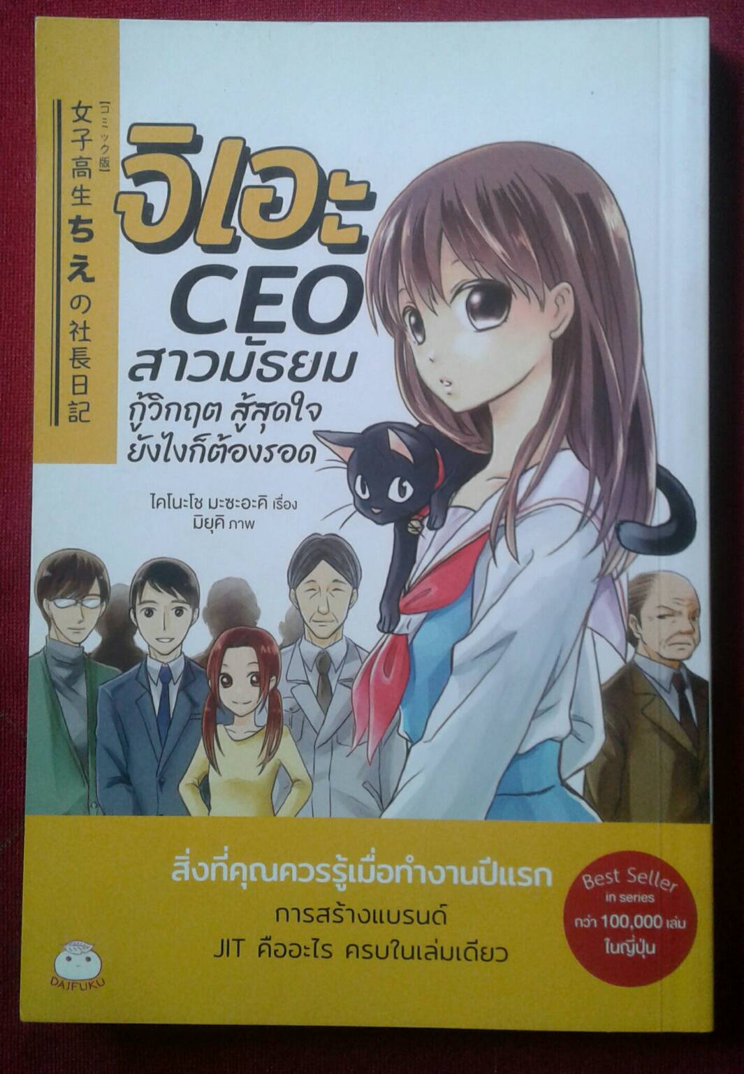 จิเอะ CEO สาวมัธยม กู้วิกฤต สู้สุดใจ ยังไงก็ต้องรอด