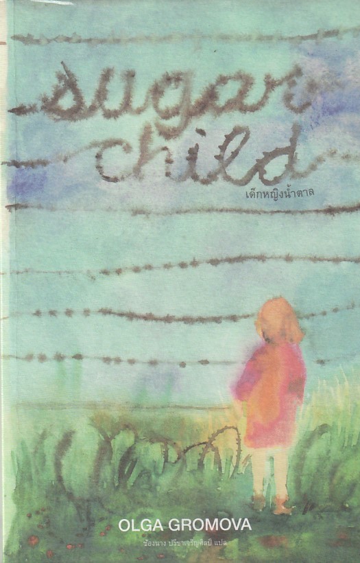 Sugar Child เด็กหญิงน้ำตาล หนังสือให้เช่า ประเภท นิยายแปล