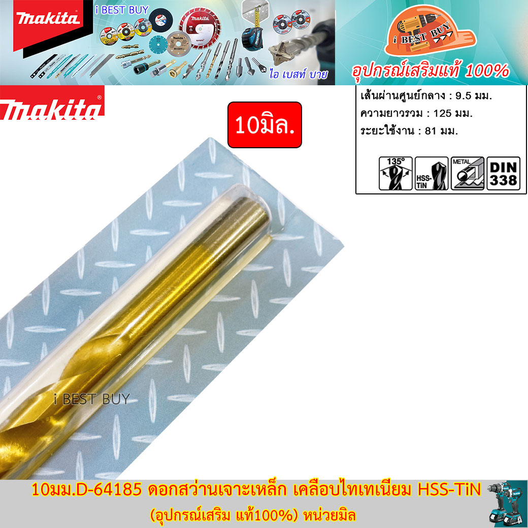 MAKITA 10มม.D-64185 ดอกสว่านเจาะเหล็ก เคลือบไทเทเนียม HSS-TiN (อุปกรณ์เสริม แท้)