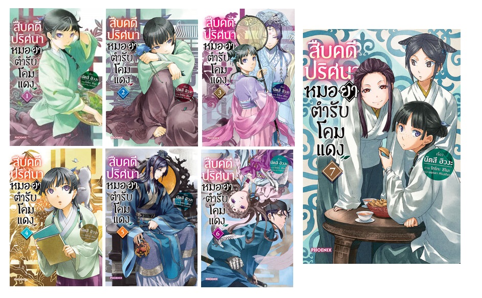 (แยกเล่ม) (นิยาย) สืบคดีปริศนา หมอยาตำรับโคมแดง เล่ม 1 - 9 (ล่าสุด) : นัตสึ ฮิวงะ