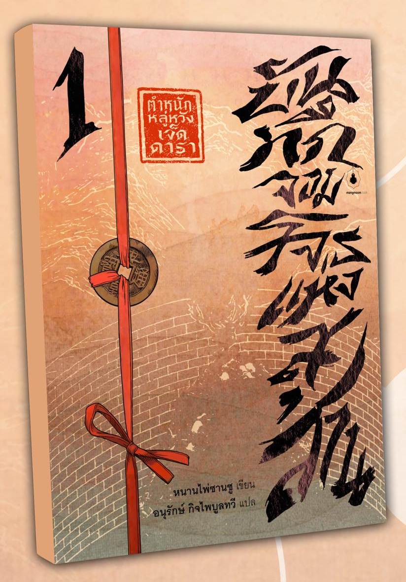 (แยกเล่ม) บันทึกจอมโจรแห่งสุสาน เล่ม 1-5 (9 เล่มจบ)