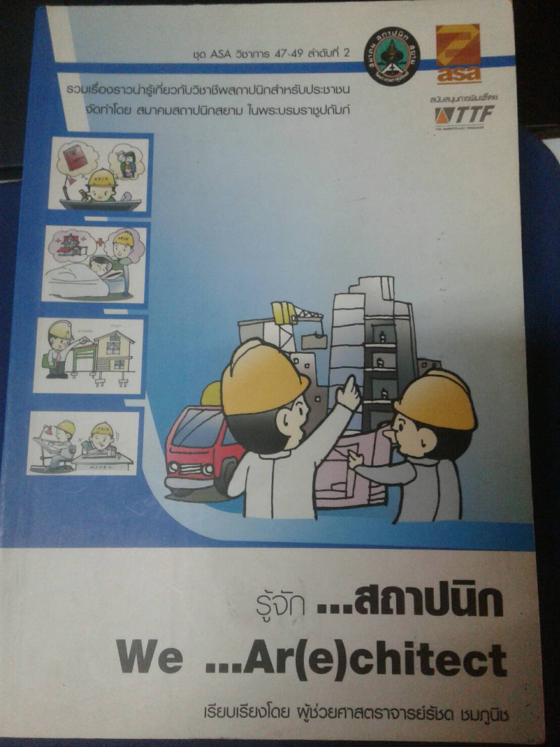 รู้จัก...สถาปนิก We...Ar(e)chitect