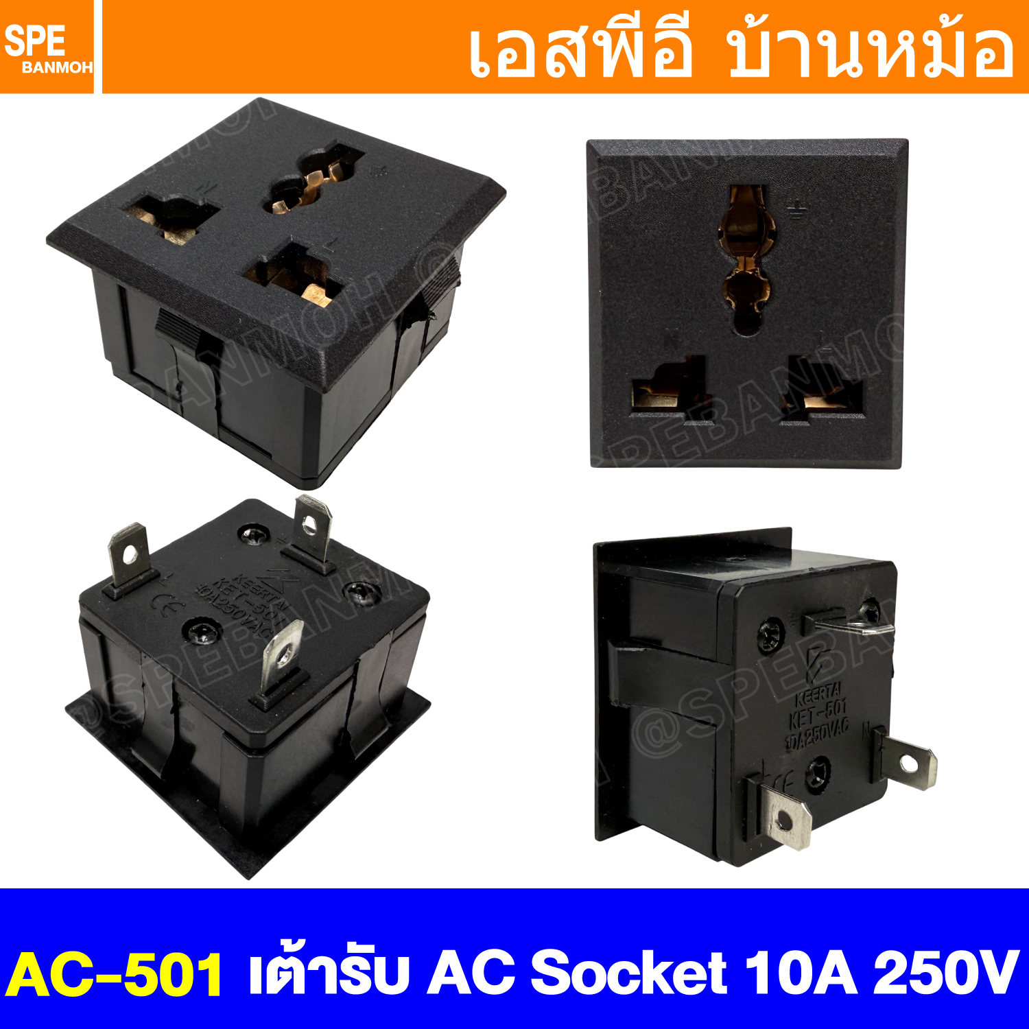 [ 1 ชิ้น ] AC-501 เต้ารับ AC Socket 10A 250VAC Universal เต้าเสียบแบบฝังติดหน้าตู้ AC Power Plug Socket AC Inlet Socket 2P+E 3ขา 3โพล เต้ารับแบบนานาชาติ รองรับ ปลั๊กไฟติดผนัง ปลั๊กไฟติดหน้าตู้ ปลั๊กตัวเมียติดแท่น