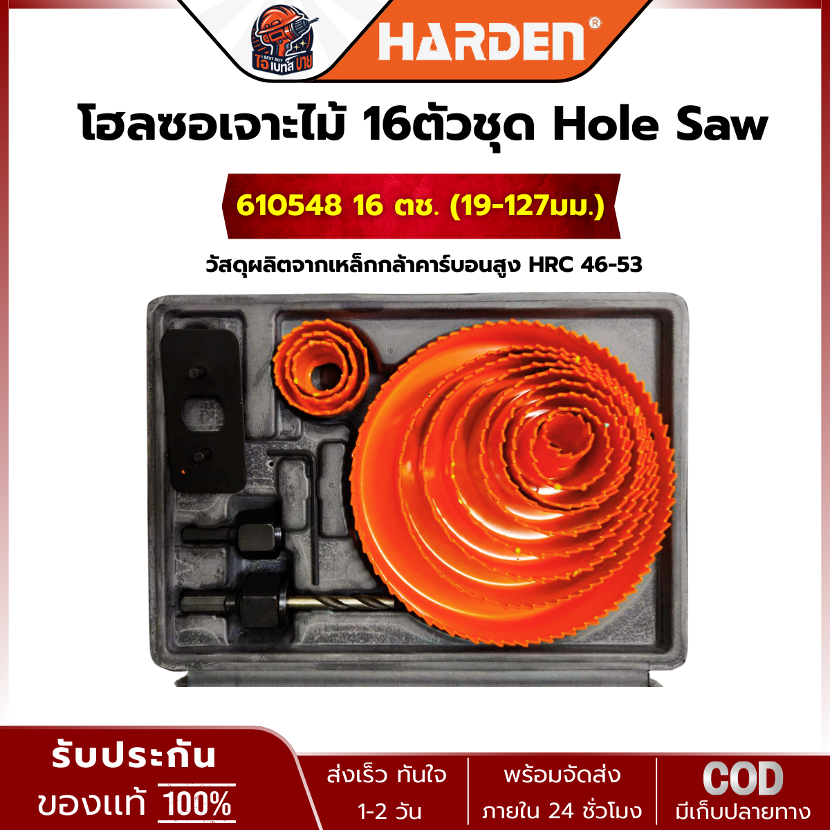 HARDEN ดอกเจาะ โฮลซอ (BI-METAL) สำหรับเจาะไม้ 610546 11ตช. และ 610548 16ตช. (สินค้ามีตัวเลือก)