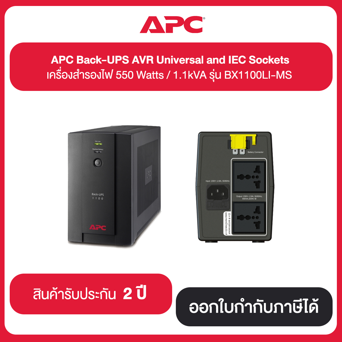 APC Back-UPS AVR Universal and IEC Sockets เครื่องสำรองไฟ 550 Watts / 1.1kVA รุ่น BX1100LI-MS ประกัน 2 ปี