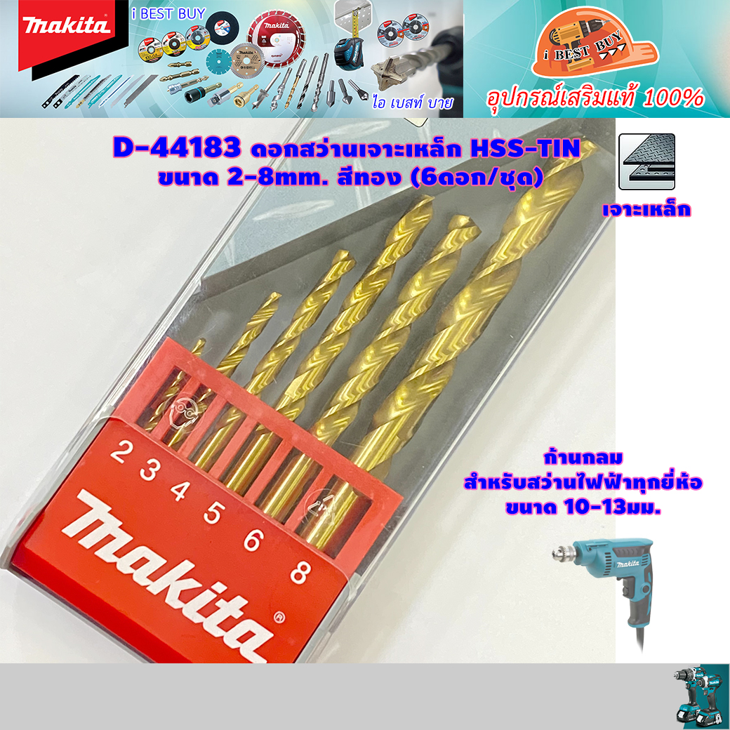 MAKITA D-44183 ดอกสว่านเจาะเหล็ก (สีทอง) HSS-TIN 2-8 mm (6ดอก/ชุด)