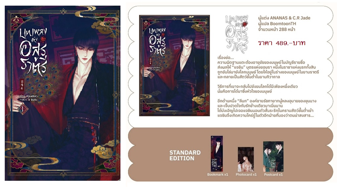 (เปิดจอง) บทเพลงแห่งอสูรราตรี เล่ม 1 (เปิดจองวันนี้ - 20 เม.ย. จัดส่ง พ.ค.68) (ชุดมาตรฐาน / limited)