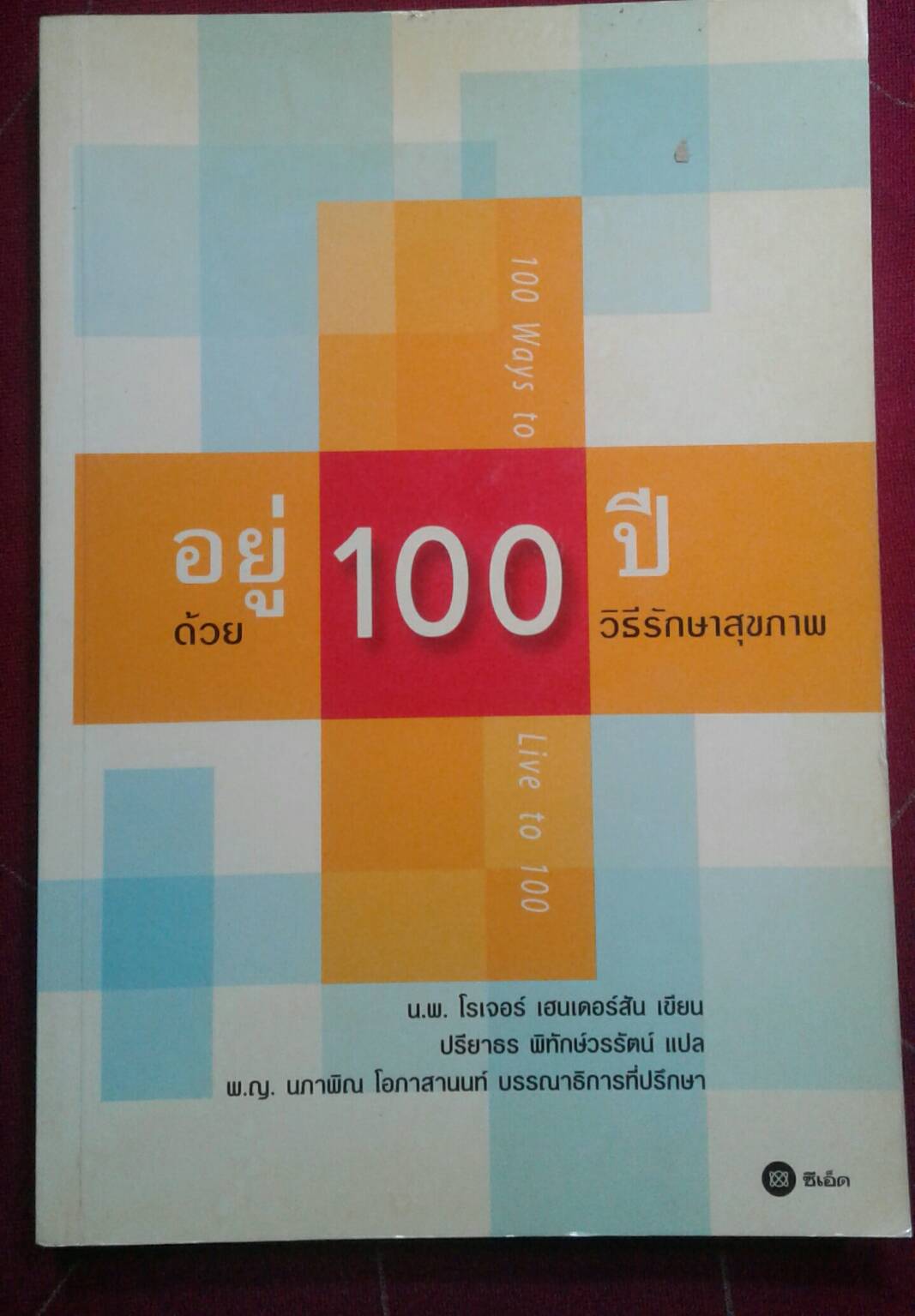 อยู่ 100 ปี ด้วยวิธีรักษาสุขภาพ : น.พ. โรเจอร์ เฮนเดอร์สัน เขียน ปรียาธร พิทักษ์วรรัตน์ แปล