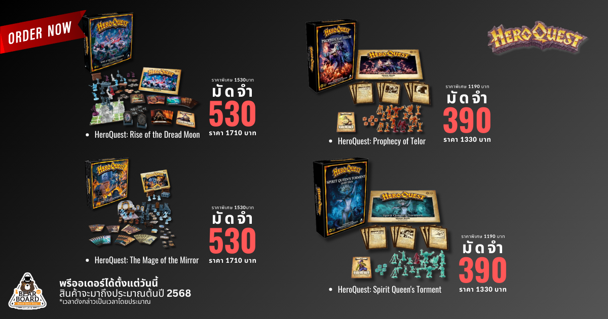 [Pre-Order] HeroQuest ภารกิจฮีโร่ผจญภัยในดันเจี้ยน บอร์ดเกม ของแท้