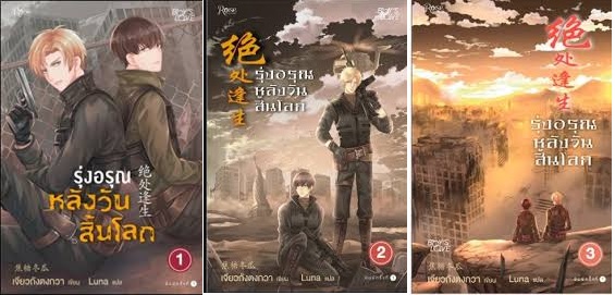 (แยกเล่ม) รุ่งอรุณหลังวันสิ้นโลก 1-3 (จบชุด) : Jiao Tang Dong Gua