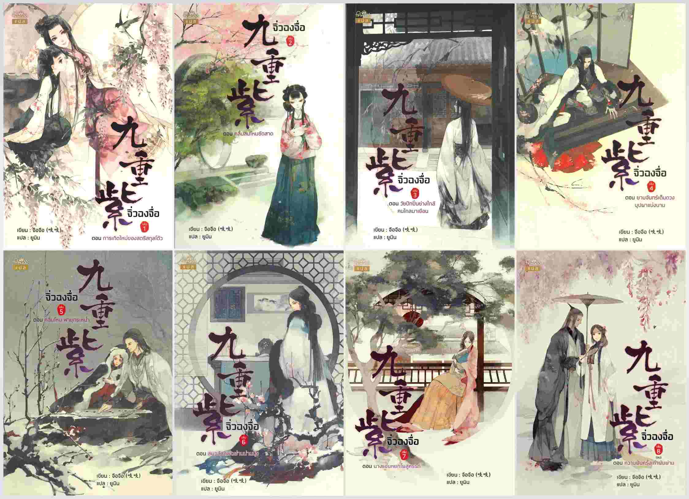 (แยกเล่ม) จิ่วฉงจื่อ เล่ม 1 - 8 (จบ) - จือจือ : เขียน l ยูมิน : แปล ( กำลังเป็นซีรีย์)