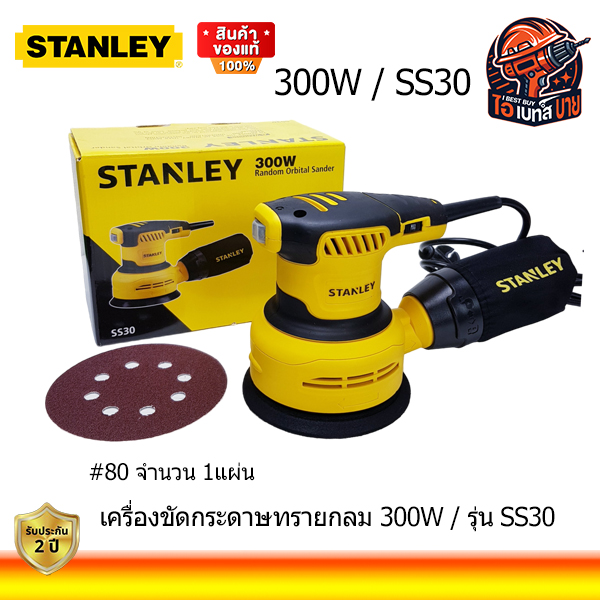 STANLEY เครื่องขัดกระดาษทรายกลม ขนาด 5นิ้ว รุ่น SS30 กำลังไฟ 300 วัตต์ แท้