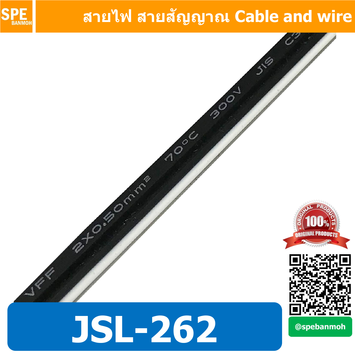 [ 3 เมตร ] JSL-262 สายไฟคู่ VFF 2 x 0.5 sq.mm 70°C 300V JIS C3306 ทองแดงแท้ สาย VFF 0.5 สายไฟ VFF 2x0.5 ทองแดงฝ้อย สายคอนโทรล สายปลั๊ก สายAC สายไฟอ่อน VFF สายเต็ม ลวดเต็ม มาตรฐานญี่ปุ่น JIS สายไฟแรงดันต่ำ เดินลอย